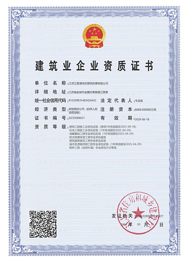 建筑业企业资质证书