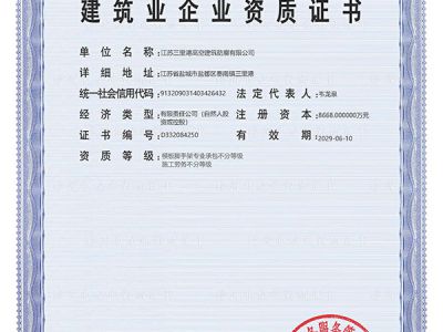 建筑业企业资质证书