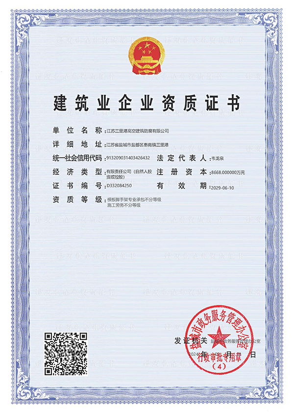 建筑业企业资质证书